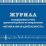 Журнал планирования и учёта кружковой работы по направлению "Музыкальная деятельность" — интернет-магазин УчМаг