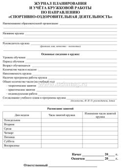 Журнал планирования и учёта кружковой работы по направлению "Спортивно-оздоровительная деятельность" — интернет-магазин УчМаг