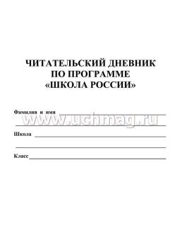 Читательский дневник по программе "Школа России" — интернет-магазин УчМаг