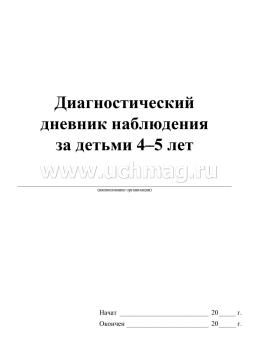 Диагностический дневник наблюдений за детьми 4-5 лет — интернет-магазин УчМаг