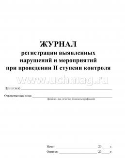 Журнал регистрации выявленных нарушений и мероприятий при проведении II ступени контроля — интернет-магазин УчМаг