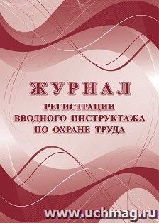 Журнал регистрации вводного инструктажа по охране труда — интернет-магазин УчМаг