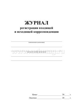 Журнал регистрации входящей и исходящей корреспонденции — интернет-магазин УчМаг