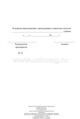 Журнал регистрации входящей и исходящей корреспонденции — интернет-магазин УчМаг
