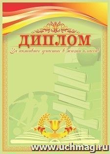 Диплом за активное участие в жизни класса — интернет-магазин УчМаг
