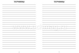 Тетрадь для записи терминов по биологии — интернет-магазин УчМаг