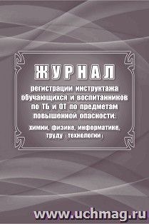Журнал регистрации инструктажа обучающихся и воспитанников по ТБ и ОТ по предметам повышенной опасности: химии, физике, информатике, труду (технологии) — интернет-магазин УчМаг