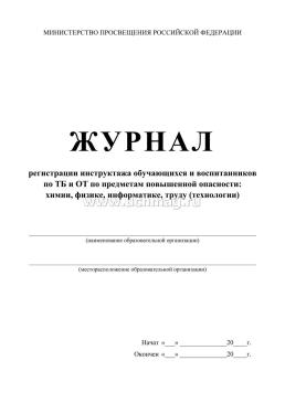 Журнал регистрации инструктажа обучающихся и воспитанников по ТБ и ОТ по предметам повышенной опасности: химии, физике, информатике, труду (технологии) — интернет-магазин УчМаг