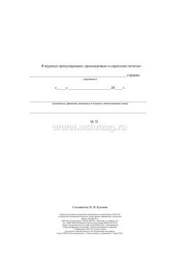 Журнал регистрации инструктажа обучающихся и воспитанников по ТБ и ОТ по предметам повышенной опасности: химии, физике, информатике, труду (технологии) — интернет-магазин УчМаг