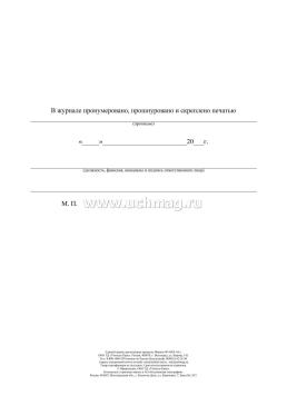 Единый журнал регистрации приказов — интернет-магазин УчМаг
