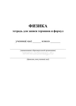 Тетрадь для записи терминов и формул по физике — интернет-магазин УчМаг