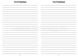 Тетрадь для записи терминов и дат по географии — интернет-магазин УчМаг