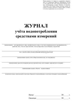 Журнал учёта водопотребления средствами измерений — интернет-магазин УчМаг