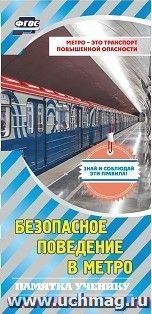 Памятка "Безопасность в метро" — интернет-магазин УчМаг