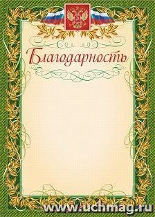 Благодарность (с гербом и флагом, рамка лавровый лист) (упаковка 200 шт) — интернет-магазин УчМаг