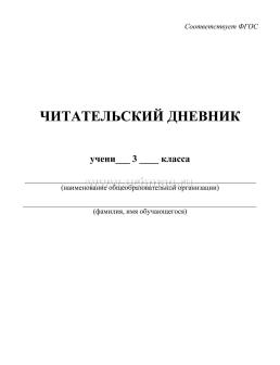 Читательский дневник: 3 класс. Программа "Школа России" — интернет-магазин УчМаг