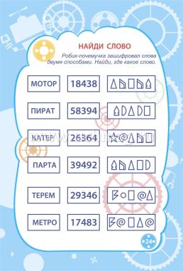 Блокнот занимательных заданий. Приключения Робика-почемучки: пазлы, задачки, игры, ребусы, кроссворды, сканворды, лабиринты. Для детей 6-10 лет — интернет-магазин УчМаг