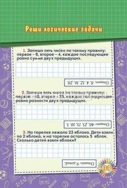 Блокнот занимательных заданий. Веселый счет. 1-4 классы: математические цепочки. Логические задачки — интернет-магазин УчМаг