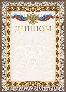 Диплом (с гербом и флагом) (тиснение) — интернет-магазин УчМаг