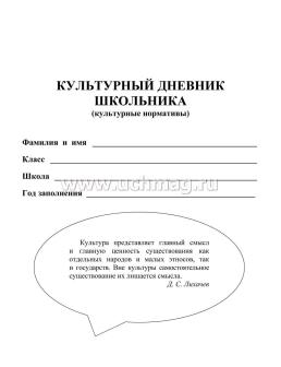 Культурный дневник школьника — интернет-магазин УчМаг