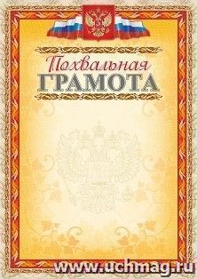 Похвальная грамота (с тиснением фольгой золото + конгрев, фон оранжевый) — интернет-магазин УчМаг