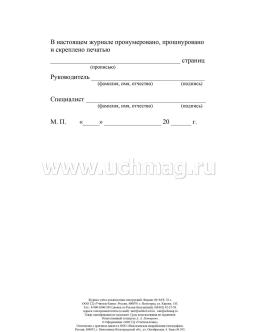 Журнал учёта должностных инструкций — интернет-магазин УчМаг