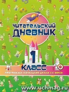 Читательский дневник: 1 класс. Программа "Начальная школа XXI века" — интернет-магазин УчМаг