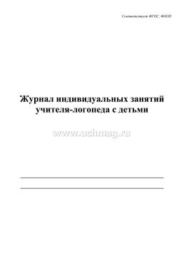 Журнал индивидуальных занятий учителя-логопеда с детьми — интернет-магазин УчМаг