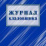 Журнал кладовщика — интернет-магазин УчМаг