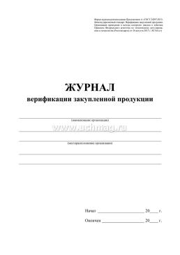 Журнал верификации закупленной продукции — интернет-магазин УчМаг