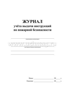 Журнал учёта выдачи инструкций по пожарной безопасности — интернет-магазин УчМаг