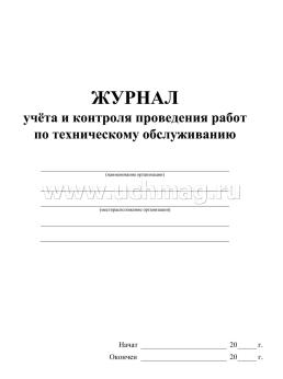 Журнал учёта и контроля проведения работ по техническому обслуживанию — интернет-магазин УчМаг