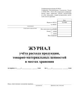 Журнал учёта расхода продукции, товарно-материальных ценностей в местах хранения — интернет-магазин УчМаг