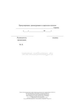 Журнал учёта расхода продукции, товарно-материальных ценностей в местах хранения — интернет-магазин УчМаг