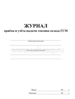 Журнал приема и учёта выдачи топлива склада ГСМ — интернет-магазин УчМаг