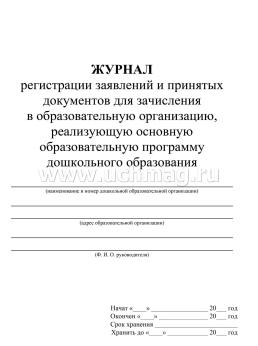 Журнал регистрации заявлений и документов о приёме на обучение по образовательным программам дошкольного образования — интернет-магазин УчМаг