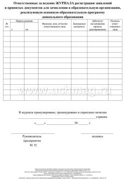Журнал регистрации заявлений и документов о приёме на обучение по образовательным программам дошкольного образования — интернет-магазин УчМаг