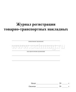 Журнал регистрации товарно-транспортных накладных — интернет-магазин УчМаг