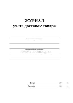 Журнал учёта доставок товаров — интернет-магазин УчМаг