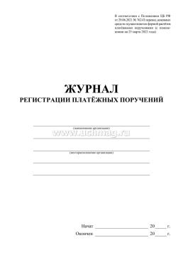 Журнал регистрации платёжных поручений — интернет-магазин УчМаг