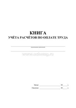 Книга учёта расчётов по оплате труда — интернет-магазин УчМаг