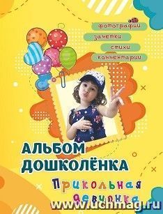 Альбом дошколёнка "Прикольная девчонка": в папке — интернет-магазин УчМаг
