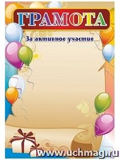 Грамота за активное участие (детская, шары) — интернет-магазин УчМаг