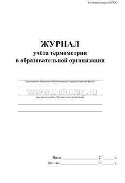 Журнал учёта термометрии в образовательной организации — интернет-магазин УчМаг