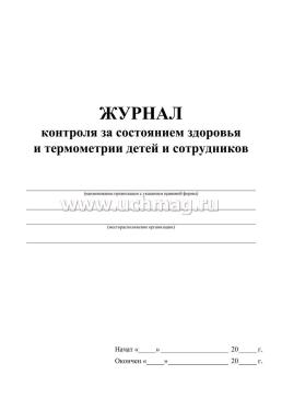 Журнал контроля за состоянием здоровья и термометрии детей и сотрудников: СП 3.1/2.4.3598-20 — интернет-магазин УчМаг