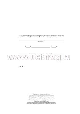Журнал контроля информирования работников о необходимости соблюдения правил личной и общественной гигиены в целях предупреждения распространения инфекции — интернет-магазин УчМаг