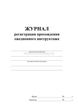 Журнал регистрации прохождения ежедневного инструктажа — интернет-магазин УчМаг