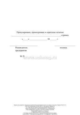 Журнал учёта первичного инструктажа потребителей по правилам безопасного пользования газом в быту — интернет-магазин УчМаг