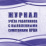 Журнал учёта работников с выявленными симптомами ОРВИ — интернет-магазин УчМаг