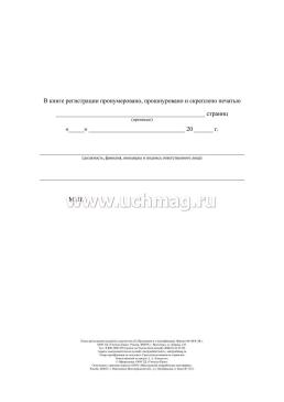 Книга регистрации выданных документов об образовании и о квалификации — интернет-магазин УчМаг